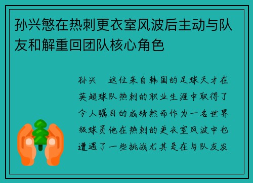 孙兴慜在热刺更衣室风波后主动与队友和解重回团队核心角色