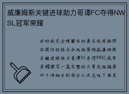 威廉姆斯关键进球助力哥谭FC夺得NWSL冠军荣耀