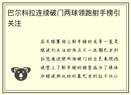 巴尔科拉连续破门两球领跑射手榜引关注