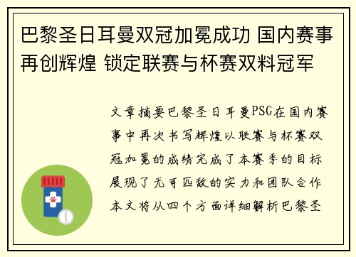 巴黎圣日耳曼双冠加冕成功 国内赛事再创辉煌 锁定联赛与杯赛双料冠军