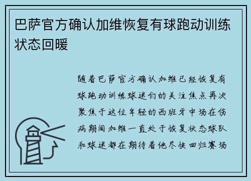 巴萨官方确认加维恢复有球跑动训练状态回暖