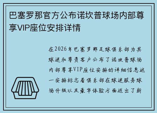 巴塞罗那官方公布诺坎普球场内部尊享VIP座位安排详情