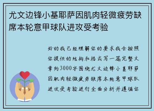 尤文边锋小基耶萨因肌肉轻微疲劳缺席本轮意甲球队进攻受考验 尤文边锋小基耶萨因肌肉轻微疲劳缺席本轮意甲球队进攻受考验
