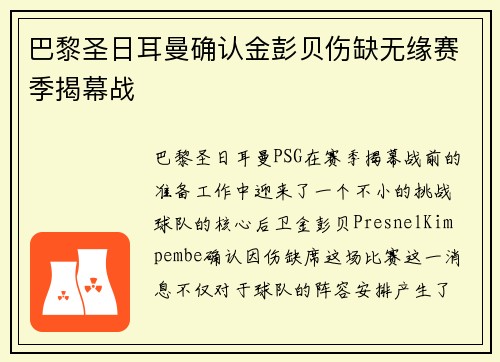 巴黎圣日耳曼确认金彭贝伤缺无缘赛季揭幕战