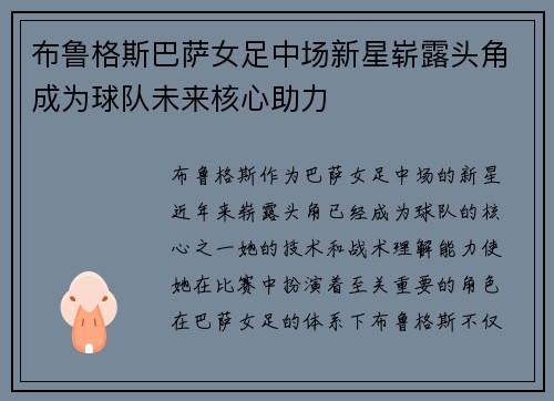 布鲁格斯巴萨女足中场新星崭露头角成为球队未来核心助力