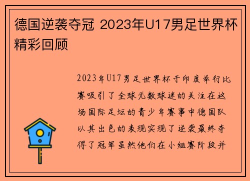 德国逆袭夺冠 2023年U17男足世界杯精彩回顾