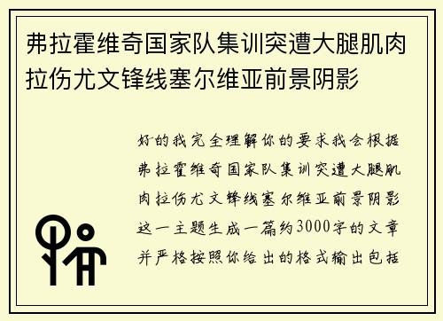 弗拉霍维奇国家队集训突遭大腿肌肉拉伤尤文锋线塞尔维亚前景阴影