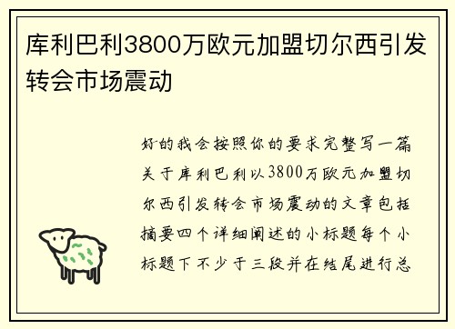 库利巴利3800万欧元加盟切尔西引发转会市场震动