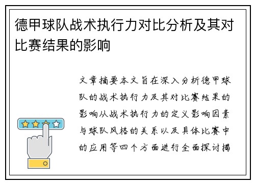 德甲球队战术执行力对比分析及其对比赛结果的影响 德甲球队战术执行力对比分析及其对比赛结果的影响