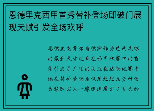 恩德里克西甲首秀替补登场即破门展现天赋引发全场欢呼