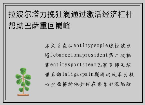 拉波尔塔力挽狂澜通过激活经济杠杆帮助巴萨重回巅峰