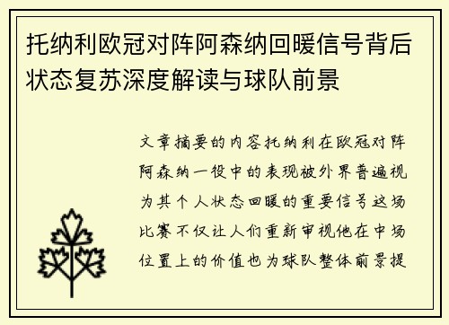 托纳利欧冠对阵阿森纳回暖信号背后状态复苏深度解读与球队前景
