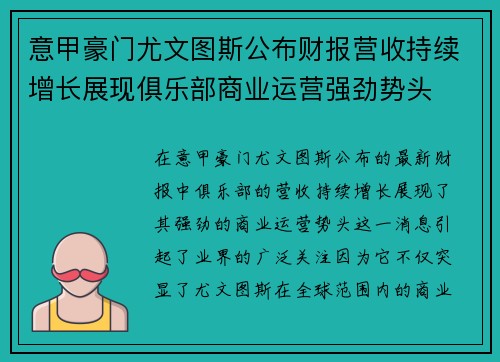 意甲豪门尤文图斯公布财报营收持续增长展现俱乐部商业运营强劲势头