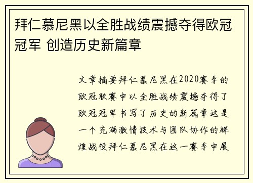 拜仁慕尼黑以全胜战绩震撼夺得欧冠冠军 创造历史新篇章