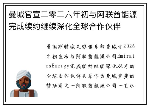 曼城官宣二零二六年初与阿联酋能源完成续约继续深化全球合作伙伴
