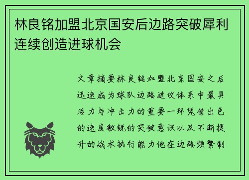 林良铭加盟北京国安后边路突破犀利连续创造进球机会
