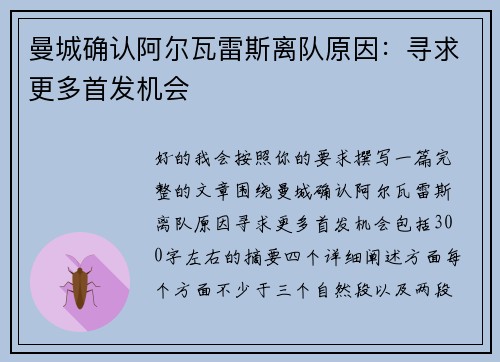曼城确认阿尔瓦雷斯离队原因：寻求更多首发机会