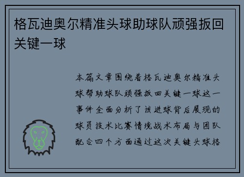 格瓦迪奥尔精准头球助球队顽强扳回关键一球 格瓦迪奥尔精准头球助球队顽强扳回关键一球