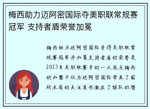 梅西助力迈阿密国际夺美职联常规赛冠军 支持者盾荣誉加冕