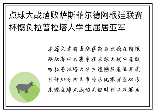 点球大战落败萨斯菲尔德阿根廷联赛杯憾负拉普拉塔大学生屈居亚军