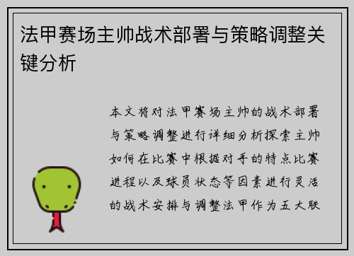 法甲赛场主帅战术部署与策略调整关键分析 法甲赛场主帅战术部署与策略调整关键分析