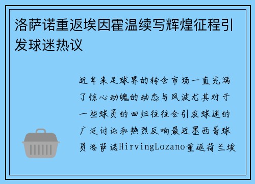 洛萨诺重返埃因霍温续写辉煌征程引发球迷热议