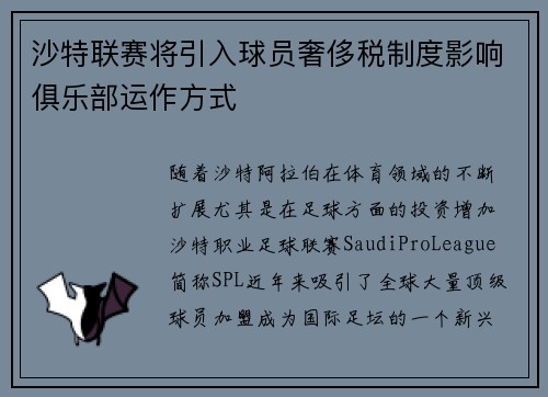 沙特联赛将引入球员奢侈税制度影响俱乐部运作方式