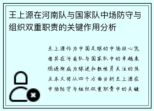 王上源在河南队与国家队中场防守与组织双重职责的关键作用分析