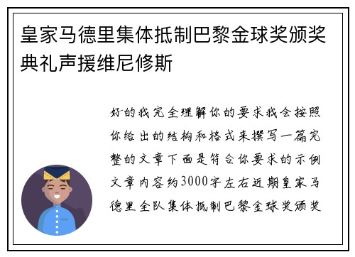 皇家马德里集体抵制巴黎金球奖颁奖典礼声援维尼修斯