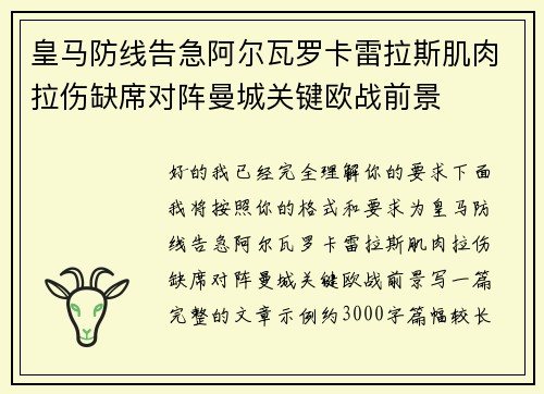 皇马防线告急阿尔瓦罗卡雷拉斯肌肉拉伤缺席对阵曼城关键欧战前景