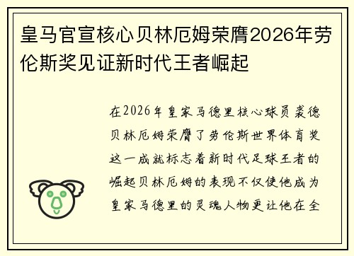 皇马官宣核心贝林厄姆荣膺2026年劳伦斯奖见证新时代王者崛起