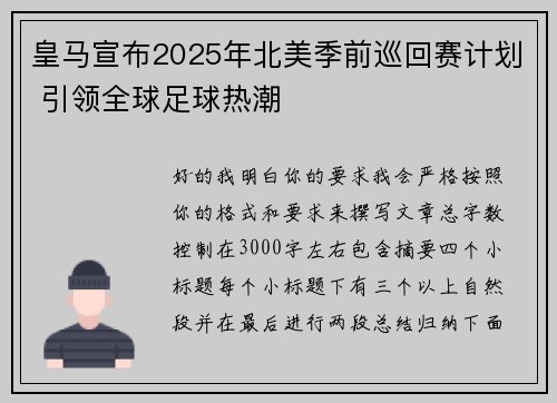皇马宣布2025年北美季前巡回赛计划 引领全球足球热潮