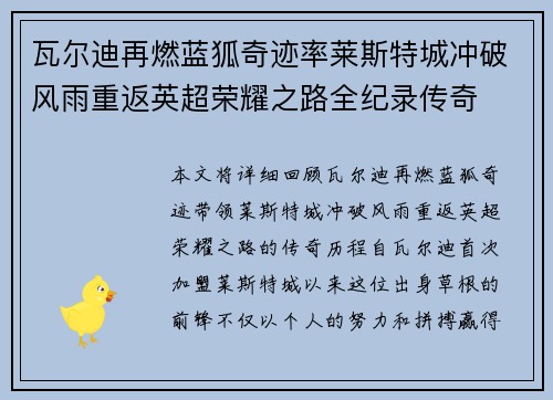 瓦尔迪再燃蓝狐奇迹率莱斯特城冲破风雨重返英超荣耀之路全纪录传奇