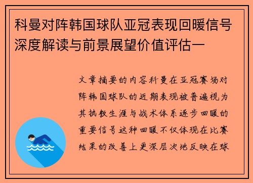 科曼对阵韩国球队亚冠表现回暖信号深度解读与前景展望价值评估一 科曼对阵韩国球队亚冠表现回暖信号深度解读与前景展望价值评估一