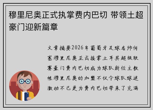 穆里尼奥正式执掌费内巴切 带领土超豪门迎新篇章