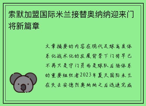 索默加盟国际米兰接替奥纳纳迎来门将新篇章