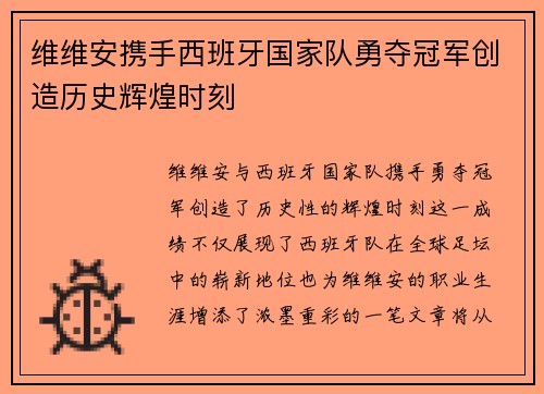 维维安携手西班牙国家队勇夺冠军创造历史辉煌时刻