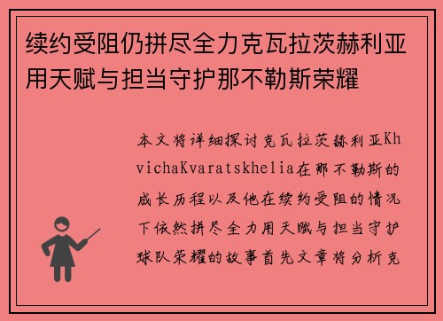 续约受阻仍拼尽全力克瓦拉茨赫利亚用天赋与担当守护那不勒斯荣耀