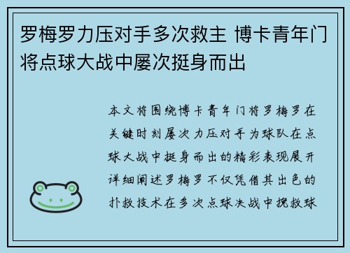 罗梅罗力压对手多次救主 博卡青年门将点球大战中屡次挺身而出 罗梅罗力压对手多次救主 博卡青年门将点球大战中屡次挺身而出