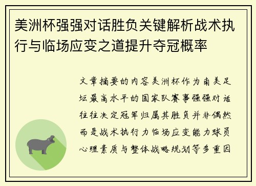 美洲杯强强对话胜负关键解析战术执行与临场应变之道提升夺冠概率