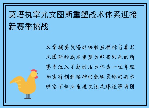 莫塔执掌尤文图斯重塑战术体系迎接新赛季挑战