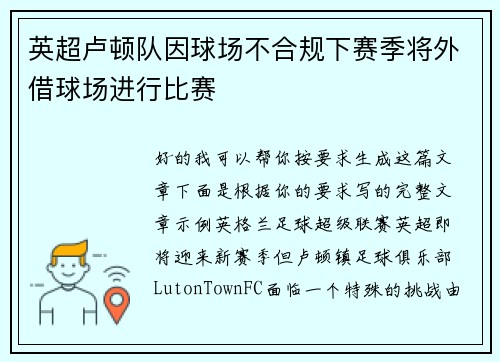 英超卢顿队因球场不合规下赛季将外借球场进行比赛