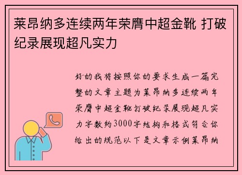 莱昂纳多连续两年荣膺中超金靴 打破纪录展现超凡实力