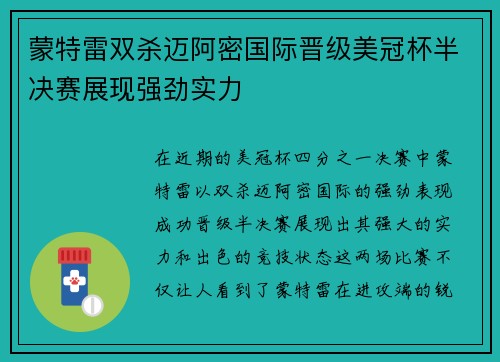 蒙特雷双杀迈阿密国际晋级美冠杯半决赛展现强劲实力