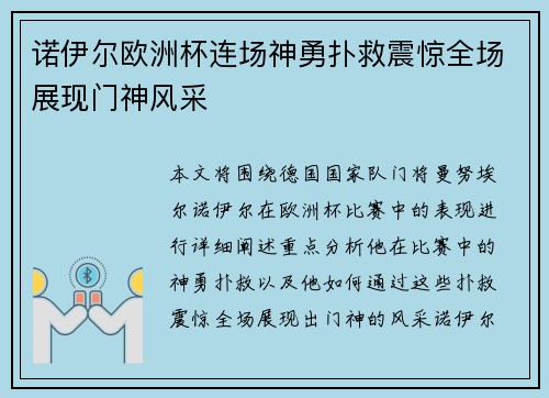 诺伊尔欧洲杯连场神勇扑救震惊全场展现门神风采