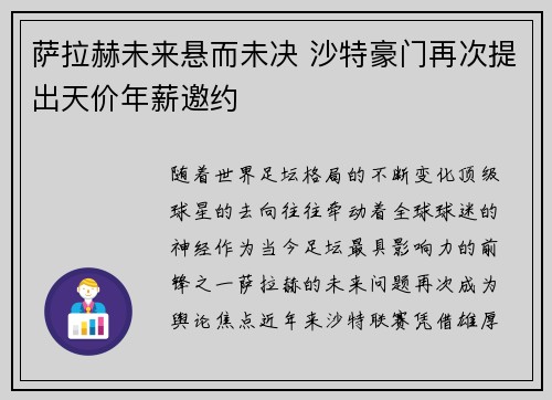 萨拉赫未来悬而未决 沙特豪门再次提出天价年薪邀约