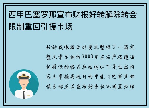 西甲巴塞罗那宣布财报好转解除转会限制重回引援市场