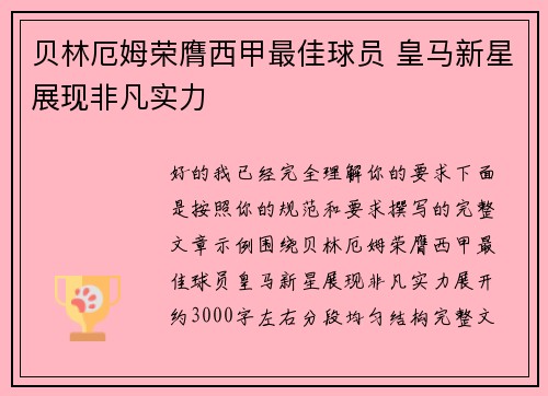 贝林厄姆荣膺西甲最佳球员 皇马新星展现非凡实力