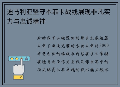 迪马利亚坚守本菲卡战线展现非凡实力与忠诚精神