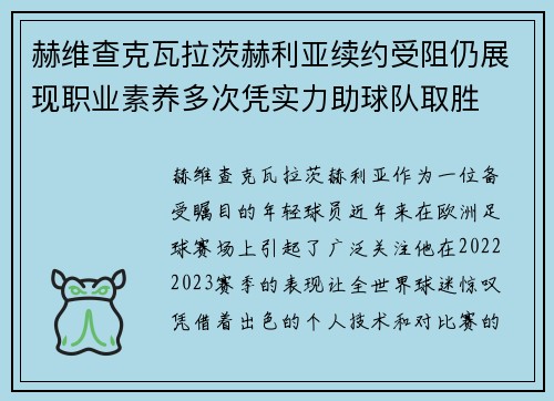 赫维查克瓦拉茨赫利亚续约受阻仍展现职业素养多次凭实力助球队取胜